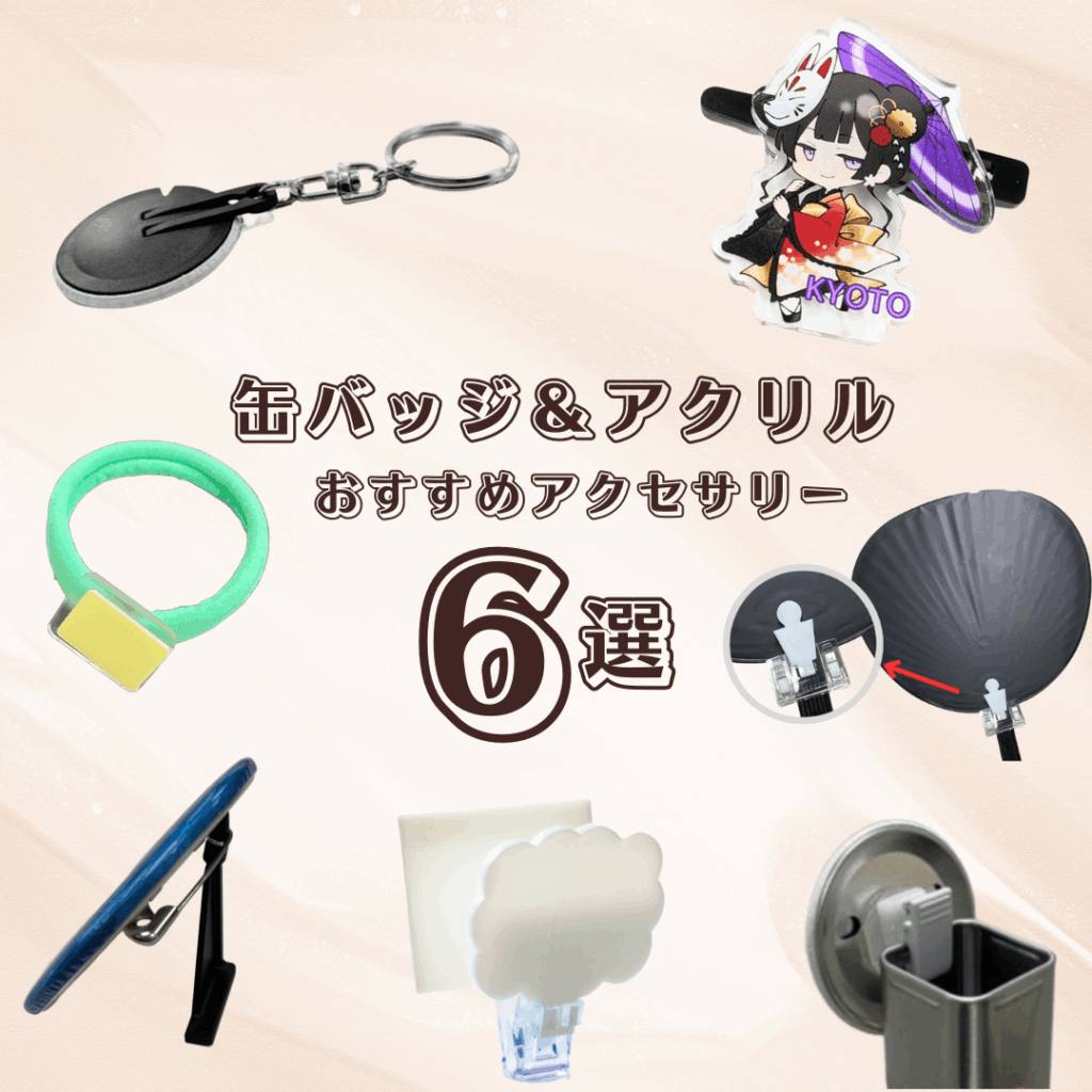 缶バッジとアクリルグッズのアクセサリーパーツが6つあります