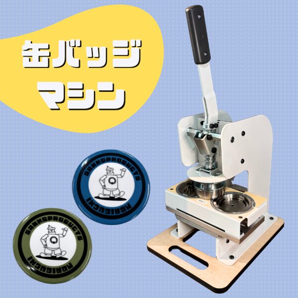 缶バッジマシン