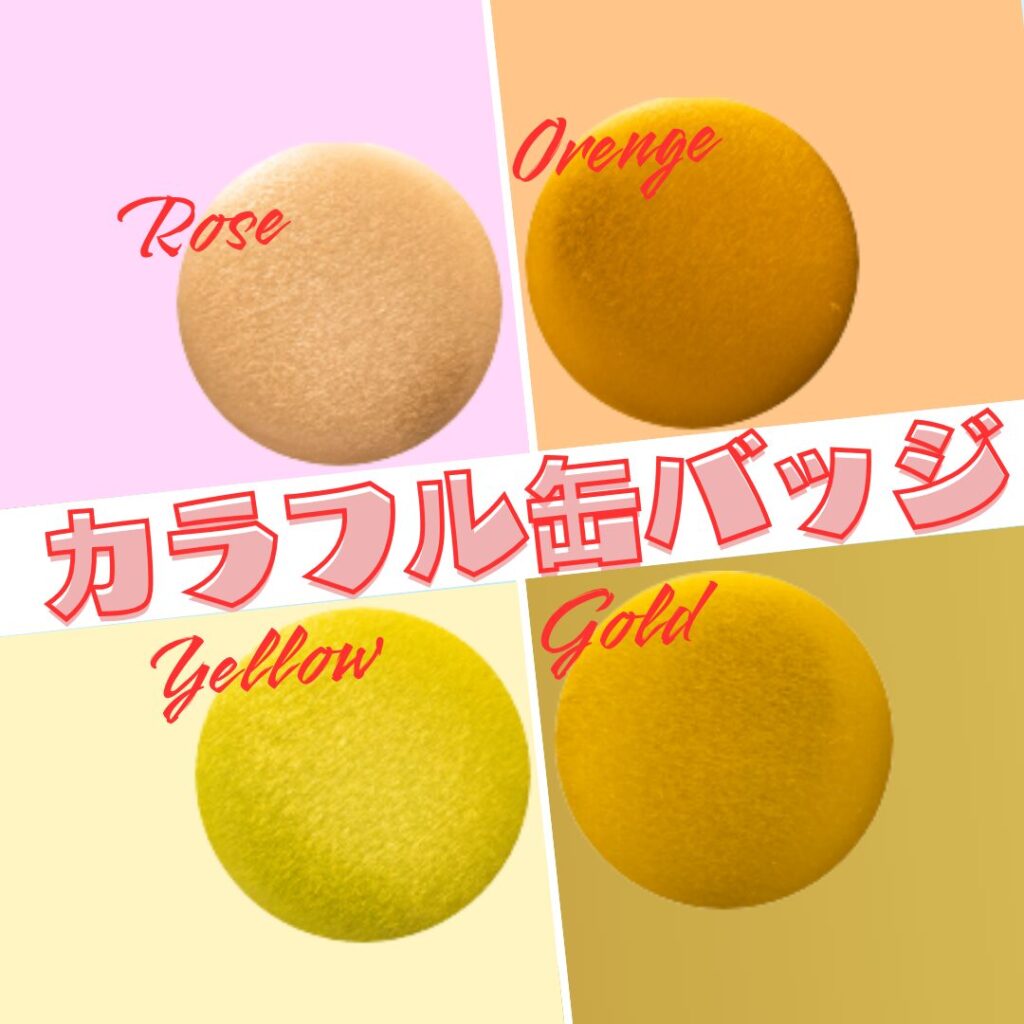 ローズ、オレンジ、イエロー、ゴールドの4色の暖色系カラー缶バッジパーツ