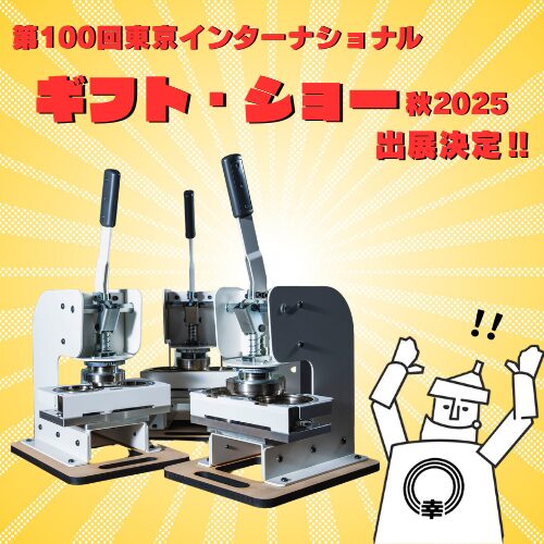 ギフトショー出展決定