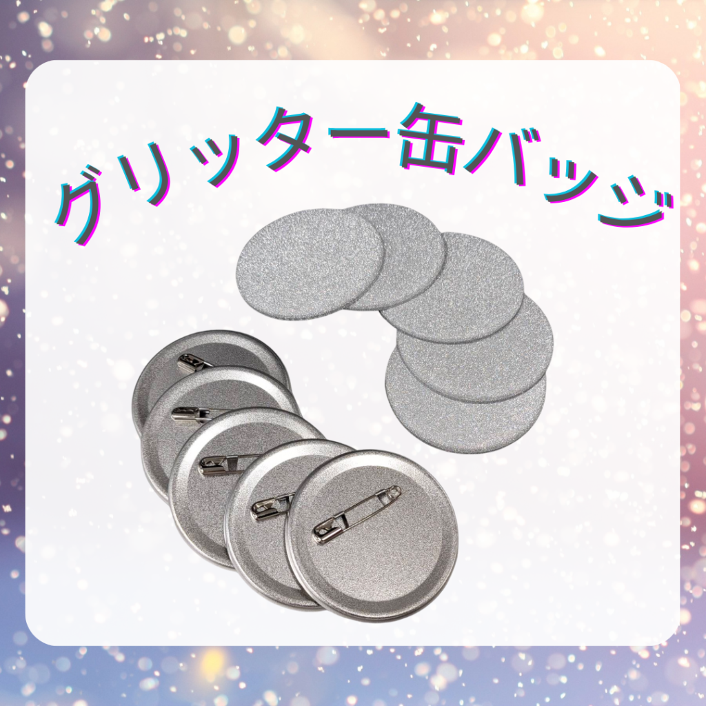 グリッター缶バッジ